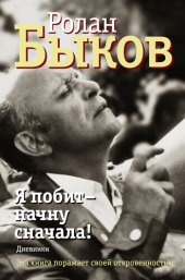 book Я побит – начну сначала! Дневники