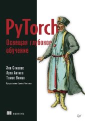 book PyTorch. Освещая глубокое обучение