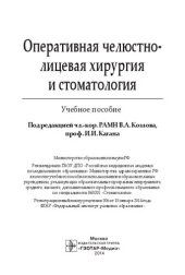 book Оперативная челюстно-лицевая хирургия и стоматология