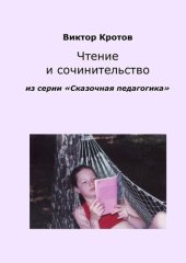 book Чтение и сочинительство. Из серии «Сказочная педагогика»