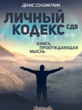 book Личный Кодекс СДВ--Личная Философия, Психология: Книга, пробуждающая мысль