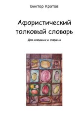 book Афористический толковый словарь. Для младших и старших