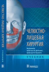 book Челюстно-лицевая хирургия