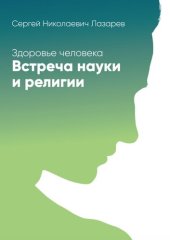 book Здоровье человека. Встреча науки и религии