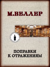 book Поправки к отражениям