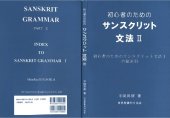 book 初心者のためのサンスクリット文法 II　初心者のためのサンスクリット文法1の総索引