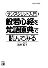 book サンスクリット入門 般若心経を梵語原典で読んでみる