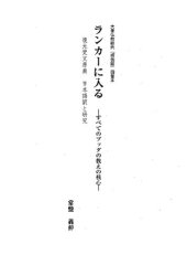 book ランカーに入る　―すべてのブッダの教えの核心―　大乗仏教経典『榜伽経』四巻本＋復元梵文原典　日本語訳と研究