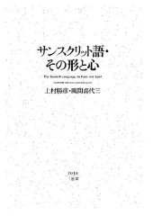 book サンスクリット語・その形と心