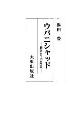 book ウパニシャッド―翻訳および解説