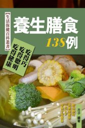 book 養生膳食138例