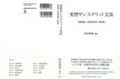 book 実習サンスクリット文法―荻原雲来『実習梵語学』新訂版