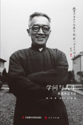 book 学问与人生 (Learning and Life): 新编胡适文选 (A New Selection of Hu Shih's Works)