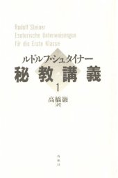 book 秘教講義１～４[GA 270-1,2; 270-3; 266a,267; 16,145,17,234]