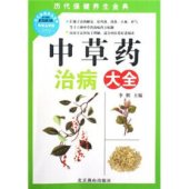 book 中草药治病大全 (Encyclopedia of Chinese Herbal Medicine for Treatment)