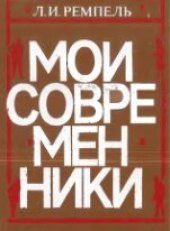 book Мои современники (20-е — 80-е годы)