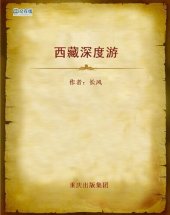 book 西藏深度游 (An In-depth Travel to Tibet)