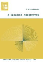 book О красоте предметов