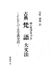 book 古典梵語大文法 ―インド・パーニニ文典全訳―