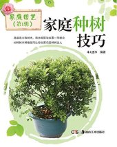 book 家庭种树技巧 (Skills for Tree Planting at Home)