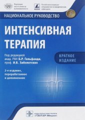 book Интенсивная терапия. Национальное руководство. Краткое издание