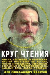 book Круг чтения. 2 тома в 1-м