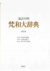 book 漢訳対照　梵和大辞典 [新装版]