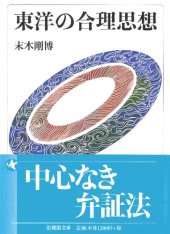 book 東洋の合理思想