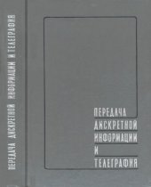 book Передача дискретной информации и телеграфия. Учебник для институтов связи