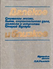 book Далекое и близкое. Страницы жизни, быта, строительного дела, ремесла и искусства Старой Бухары: Бухарские записи