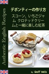 book デボンティーの作り方 スコーン、いちごジャム クロテッドクリームと一緒に楽しむ紅茶