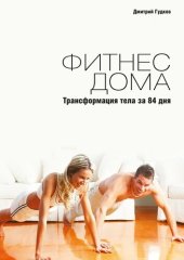 book Фитнес дома. Трансформация тела за 84 дня