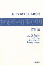 book 新・サンスクリットの基礎／実践