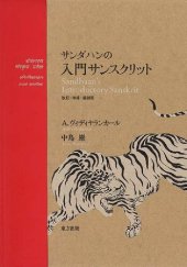 book サンダハンの入門サンスクリット