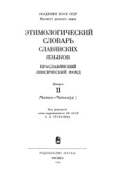 book Этимологический словарь славянских языков - 42 выпуска