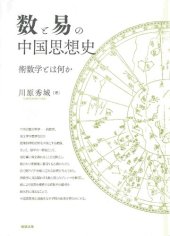 book 数と易の中国思想史―術数学とは何か