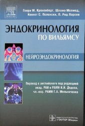 book Эндокринология по Вильямсу. Нейроэндокринология