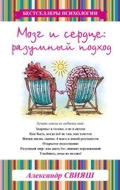 book Мозг и сердце. Разумный подход