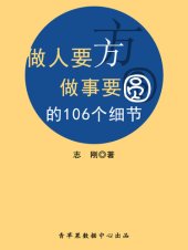 book 做人要方做事要圆的106个细节