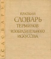 book Краткий словарь терминов изобразительного искусства