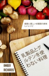 book 乳製品とグルテンを使わない料理