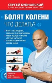 book Болят колени. Что делать?