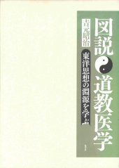 book 図説　道教医学―東洋思想の淵源を学ぶ