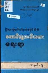 book မြန်မာ့ဆိုရှယ်လစ်လမ်းစဉ်ပါတီ၏. တောင်သူလယ်သမားရေးရာ