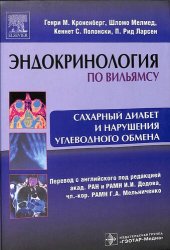 book Эндокринология по Вильямсу. Сахарный диабет и нарушения углеводного обмена