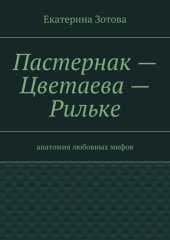 book Пастернак – Цветаева – Рильке