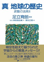 book 真 地球の歴史 波動の法則Ⅱ