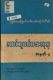 book မြန်မာ့ဆိုရှယ်လစ်လမ်းစဉ်ပါတီ၏. တောင်သူလယ်သမားရေးရာ