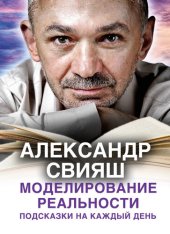 book Моделирование реальности. Подсказки на каждый день