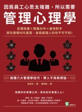 book 因為員工心思太複雜, 所以需要管理心理學: 反彈效應, 商業炒作, 善待對手, 想在商場叱吒風雲, 身為經理人的你不可不知!